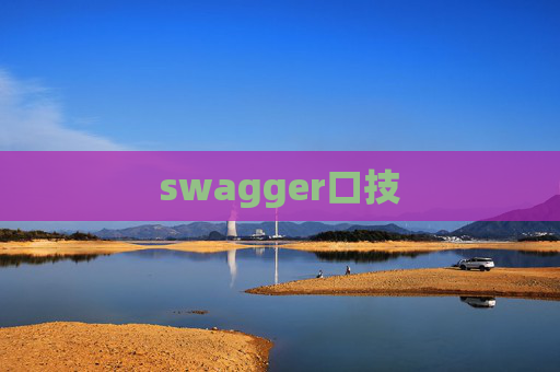 swagger口技